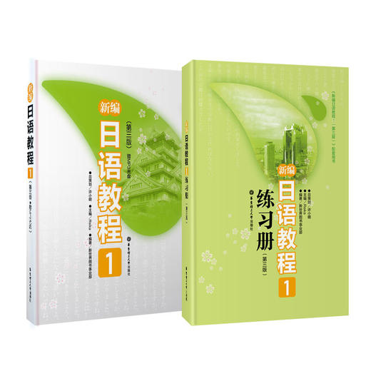 现货【新编日语教程1第三版 教材+练习册】新华书店正版 日语书籍 商品图1