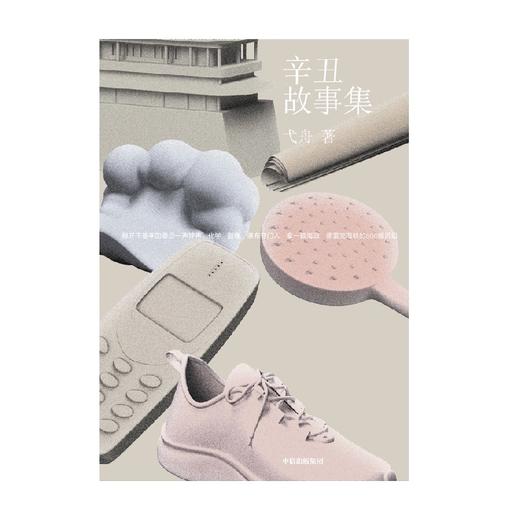 【官微推荐】辛丑故事集 弋舟著 商品图3