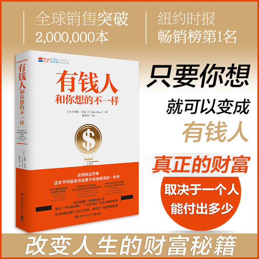 有钱人和你想的不一样 财富人生进阶宝典 成功学自我实现励志书籍 商品图1