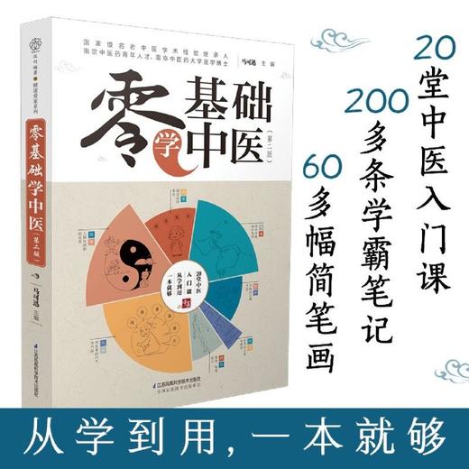 零基础学中医第2版 中医养生基础理论入门课程 医学科普趣味漫画 商品图3