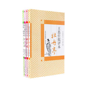 四大名剧批评本（全4册）