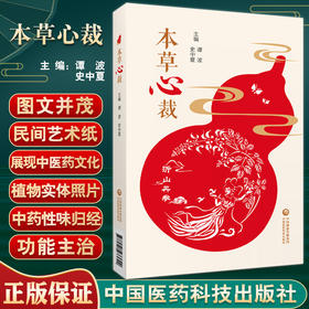 本草心裁 中药画排列汇集成册 有中药原动植物实体照片以中药性味归经和功能主治等 谭波 史中夏 中国医药科技出版社9787521433692