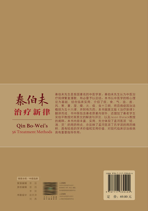 秦伯未zhi疗新律 2022年9月参考书 9787117330404 商品图2