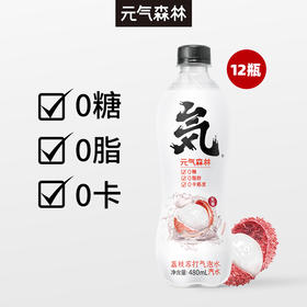 【下架】元气森林气泡水480ml  荔枝味 15瓶