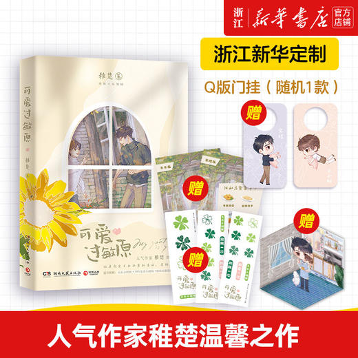 【赠Q版门挂】可爱过敏原 我只喜欢你的人设作者稚楚晋江言情小说 商品图0