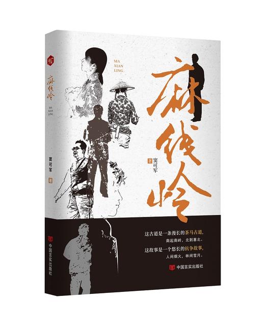 《麻线岭》窦可军 商品图0