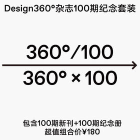 Design360杂志100期纪念套装