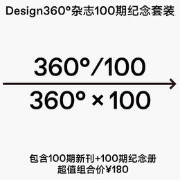 Design360°杂志100期纪念套装
