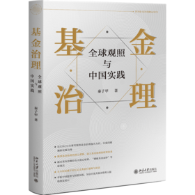 基金治理：全球观照与中国实践 秦子甲 北京大学出版社