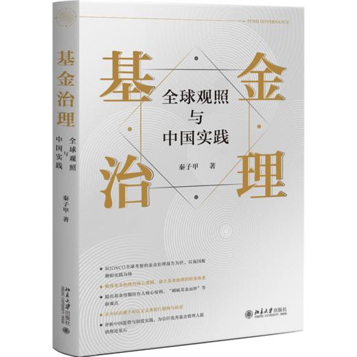 基金治理：全球观照与中国实践 秦子甲 北京大学出版社 商品图0