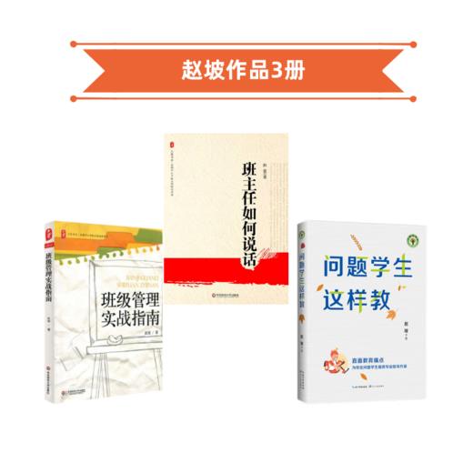 班级管理实战指南 问题学生这样教 班主任如何说话 赵坡作品 商品图1