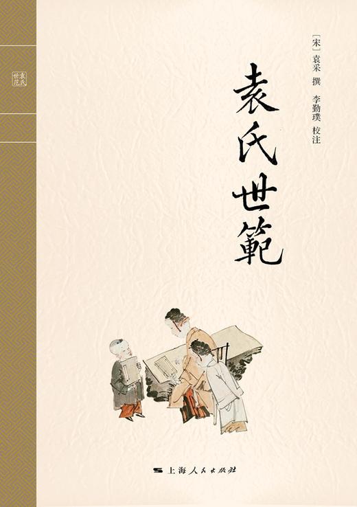 (仓发) 袁氏世范/上海人民出版社/[宋]袁采/9787208133365 商品图1