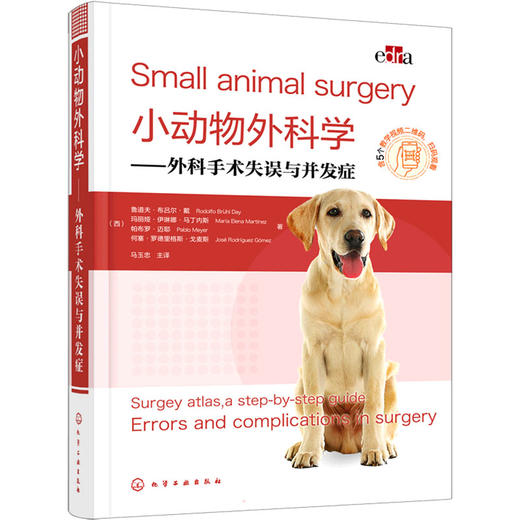 小动物外科学——外科手术失误与并发症 商品图0