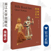 丝绸之路艺术：龟兹造像/张泽珣 黄君榑/浙江大学出版社 商品缩略图0