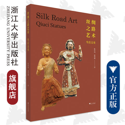 丝绸之路艺术：龟兹造像/张泽珣 黄君榑/浙江大学出版社 商品图0