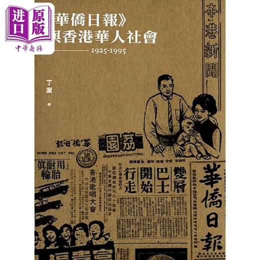 预售 【中商原版】华侨日报 与香港华人社会 1925-1995 港台原版 丁洁 香港三联书店 商品图0