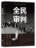 (仓发) 全民审判/北京联合出版公司/[法]马克-安托万·马修（Marc-Antoine,Mathieu）/9787550295650 商品缩略图0