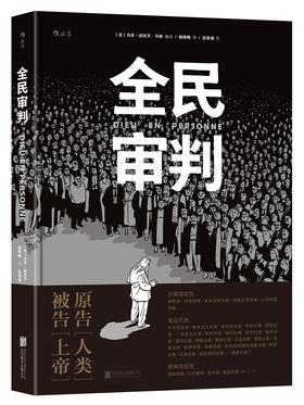 (仓发) 全民审判/北京联合出版公司/[法]马克-安托万·马修（Marc-Antoine,Mathieu）/9787550295650