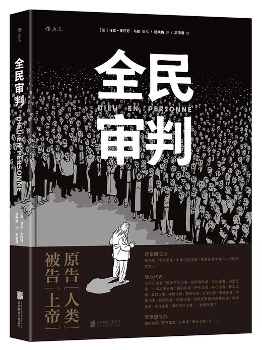 (仓发) 全民审判/北京联合出版公司/[法]马克-安托万·马修（Marc-Antoine,Mathieu）/9787550295650 商品图0