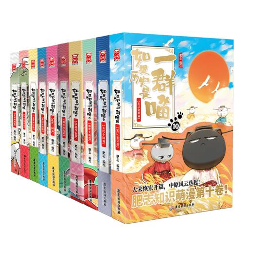 如果历史是一群喵1-10 全套10册肥志著 假如历史是一群喵正版漫画 商品图1