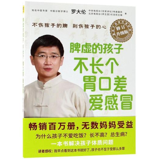 脾虚的孩子不长个胃口差爱感冒修订升级罗大伦的中医养生书籍正版 商品图4