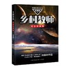 乡村教师(纪念珍藏版)/刘慈欣科幻系列 电影疯狂的外星人原著小说 商品缩略图1