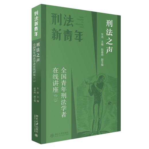 刑法之声：全国青年刑法学者在线讲座（二） 车浩 北京大学出版社 商品图0