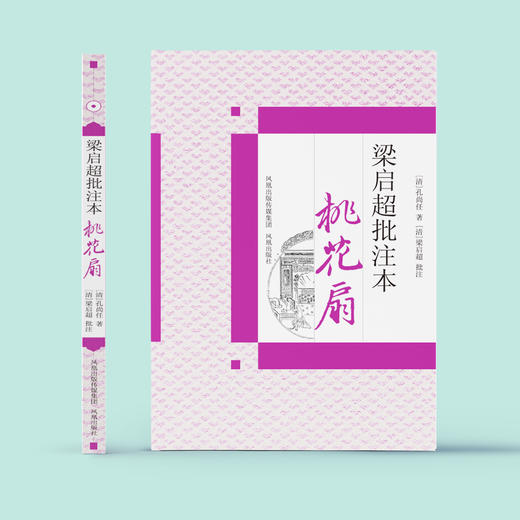 《梁启超批评本桃花扇》 商品图1