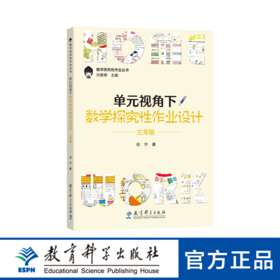 数学探究性作业丛书：单元视角下数学探究性作业设计·三年级