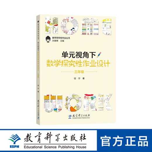 数学探究性作业丛书：单元视角下数学探究性作业设计·三年级 商品图0