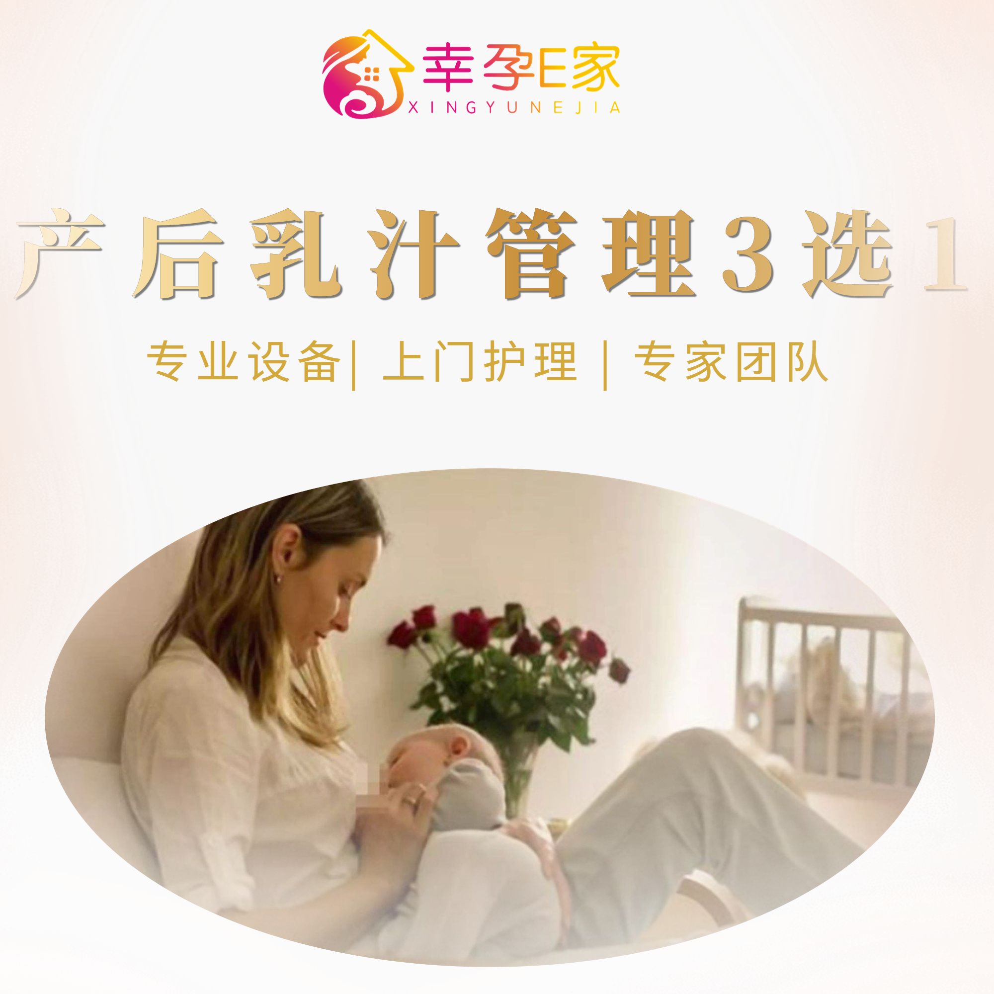 幸孕E家产后乳汁管理3选1 开奶/通乳/排残奶  （仅限新客）