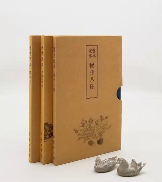 艺林纪事三种：《扬州八怪》《吴门四家》《任伯年》，线装函套版，共3册，商务印书馆2017-2018年版，三册总定价：214，售价98元。 商品图0