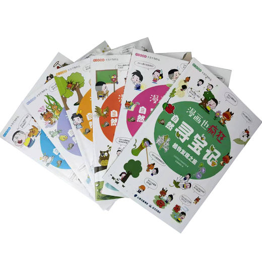 【6-12岁】《漫画也疯狂-自然寻宝记》（全6册）【10.25-10.31】半小时漫画 十万个为什么 商品图4