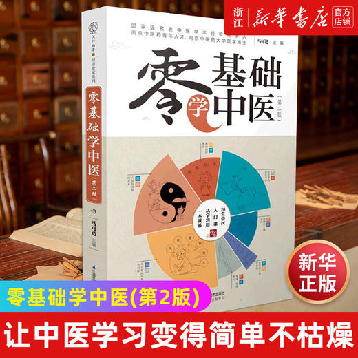 零基础学中医第2版 中医养生基础理论入门课程 医学科普趣味漫画 商品图0