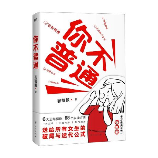 你不普通 张凯毅 著 励志 商品图0