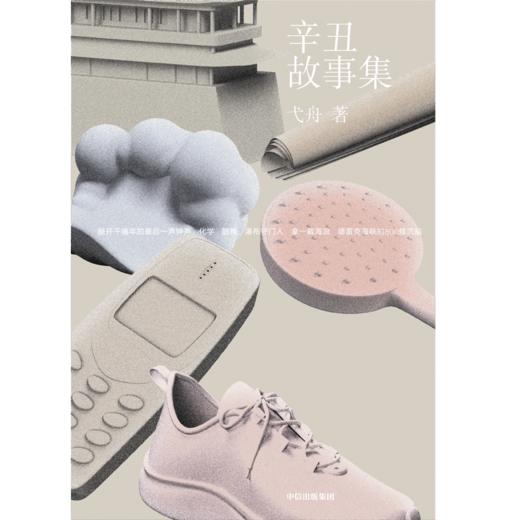 【官微推荐】辛丑故事集 弋舟著 商品图2