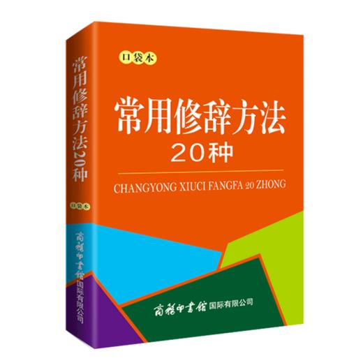 常用修辞方法20种(口袋本) 商品图0