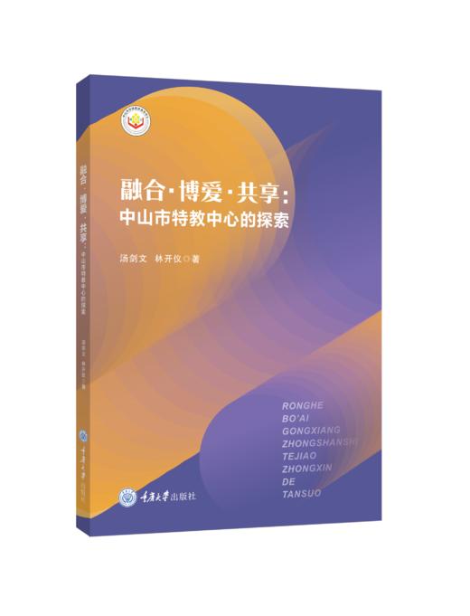 融合·博爱·共享：中山市特教中心的探索 商品图0