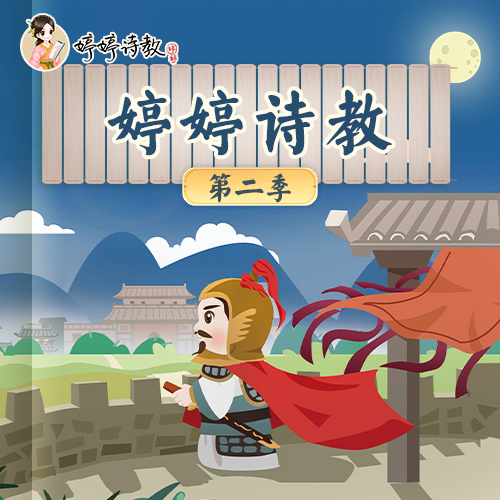 婷婷诗教 第二季 重磅来袭（包含实物：有声古诗卡点读版）