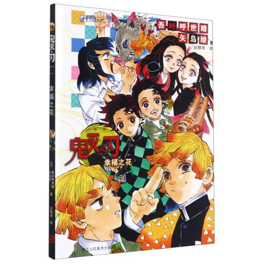 鬼灭之刃(幸福之花)日番studio简体中文版日本吾峠呼世晴动漫小说 商品图1
