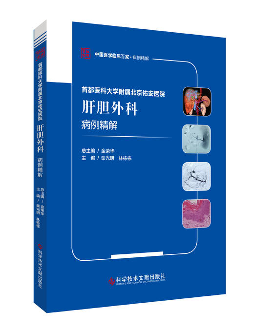 正版现货 首都医科大学附属北京佑安医院肝胆外科病例精解 栗光明  林栋栋主编 商品图0