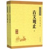 古文观止(上下)/中华经典藏书 商品缩略图0