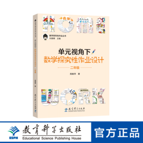 数学探究性作业丛书：单元视角下数学探究性作业设计·二年级