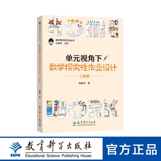 数学探究性作业丛书：单元视角下数学探究性作业设计·二年级 商品图0