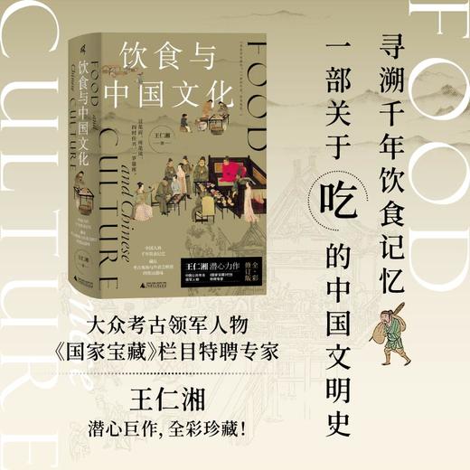 【423读书日活动专区】新民说 饮食与中国文化 王仁湘/著 饮食 文化 新石器时代 文物 青铜器 故宫 广西师范大学出版社 商品图1