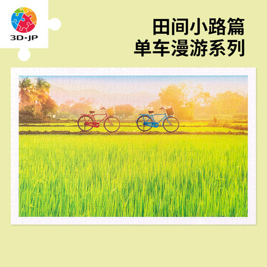 【折扣商品 不退不换】1000片平面拼图 塑料拼图H2648 单车漫游系列-田间小路篇 商品图0
