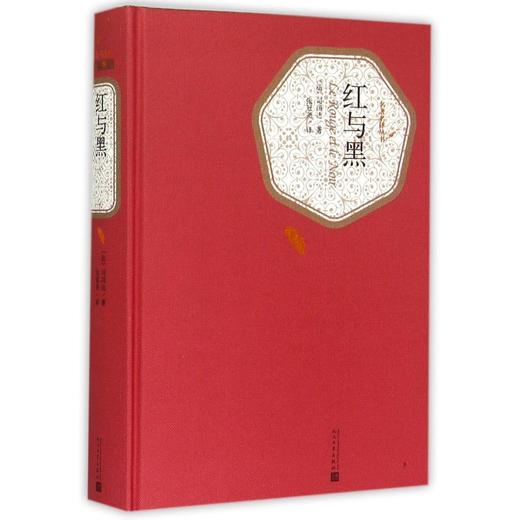 红与黑(精)/名著名译丛书 人民文学出版社 学生课外阅读 世界名著 商品图1