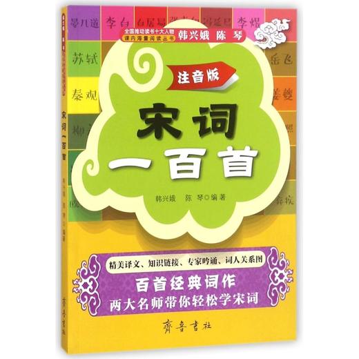 宋词一百首(注音版)/课内海量阅读丛书 商品图0