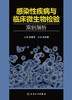 感染性疾病与临床微生物检验案例解析 2022年9月参考书 9787117334075 商品缩略图1