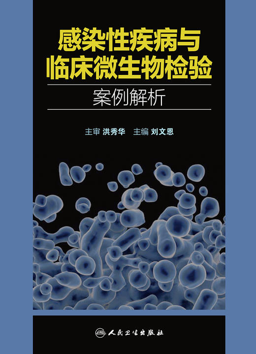 感染性疾病与临床微生物检验案例解析 2022年9月参考书 9787117334075 商品图1